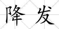 降發