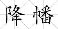 降幡