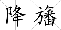 降旛