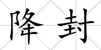 降封