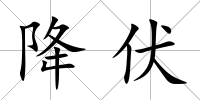降伏