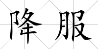 降服
