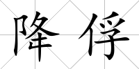 降俘