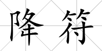 降符