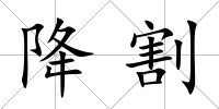降割