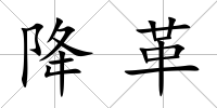 降革
