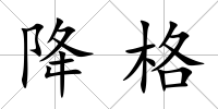 降格