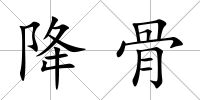 降骨