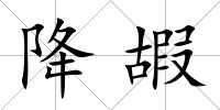 降嘏