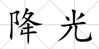 降光