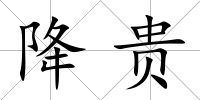 降貴