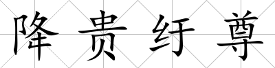 降貴紆尊
