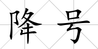 降號