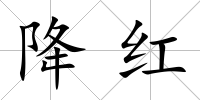 降紅