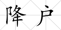 降戶