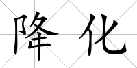 降化