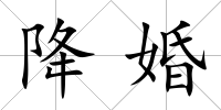降婚