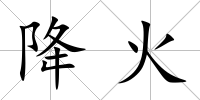 降火