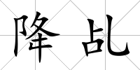 降乩