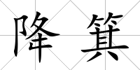 降箕