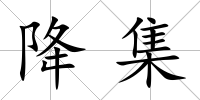 降集