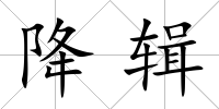 降輯