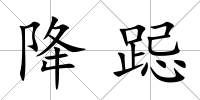 降跽