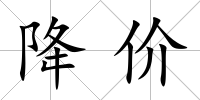 降價