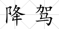 降駕