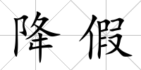 降假