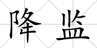 降監