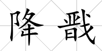 降戩