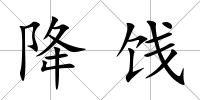 降餞