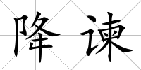 降諫