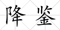 降鑒