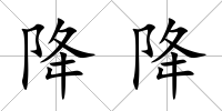 降降