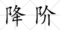 降階