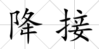 降接