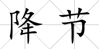 降節