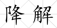 降解