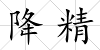 降精