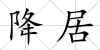 降居