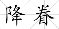 降眷