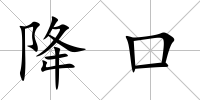 降口