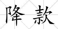 降款