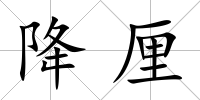 降厘