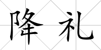 降禮