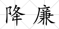 降廉