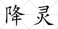 降靈