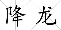 降龍